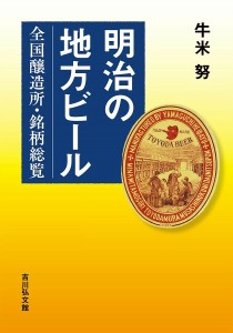 明治の地方ビール 全国醸造所・銘柄総覧/牛米努