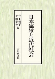 日本海軍と近代社会/兒玉州平/手嶋泰伸