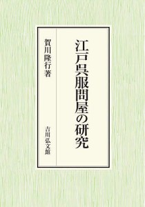 江戸呉服問屋の研究/賀川隆行