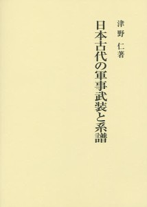 日本古代の軍事武装と系譜/津野仁