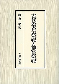 古代の天皇祭祀と神宮祭祀/藤森馨