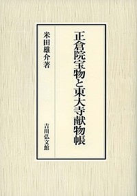 正倉院宝物と東大寺献物帳/米田雄介