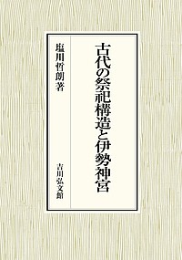 古代の祭祀構造と伊勢神宮/塩川哲朗