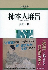 柿本人麻呂/多田一臣