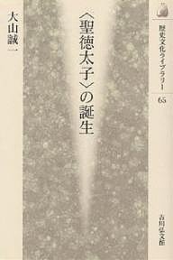 〈聖徳太子〉の誕生/大山誠一