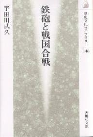 鉄砲と戦国合戦/宇田川武久