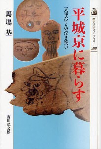 平城京に暮らす 天平びとの泣き笑い/馬場基