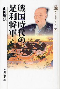 戦国時代の足利将軍/山田康弘