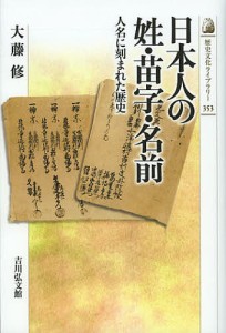 日本人の姓・苗字・名前 人名に刻まれた歴史/大藤修