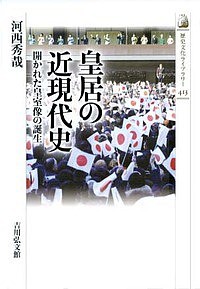 皇居の近現代史 開かれた皇室像の誕生/河西秀哉