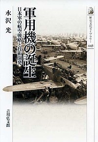 軍用機の誕生 日本軍の航空戦略と技術開発/水沢光