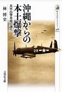 沖縄からの本土爆撃 米軍出撃基地の誕生/林博史