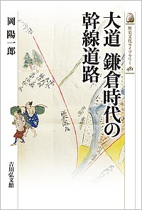 大道鎌倉時代の幹線道路/岡陽一郎