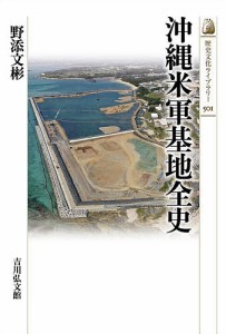 沖縄米軍基地全史/野添文彬