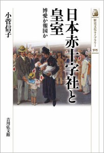 日本赤十字社と皇室 博愛か報国か/小菅信子