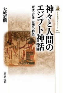 神々と人間のエジプト神話 魔法・冒険・復讐の物語/大城道則