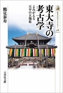 東大寺の考古学 よみがえる天平の大伽藍/鶴見泰寿