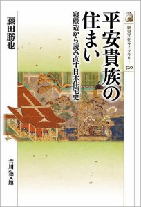 平安貴族の住まい 寝殿造から読み直す日本住宅史/藤田勝也