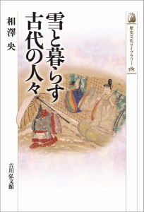 雪と暮らす古代の人々/相澤央