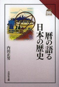 暦の語る日本の歴史/内田正男