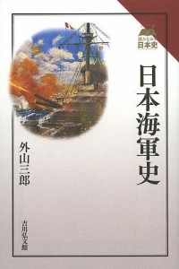 日本海軍史/外山三郎