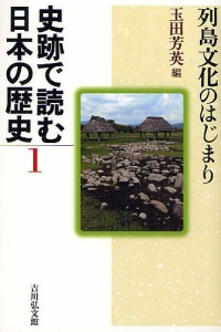 史跡で読む日本の歴史　１/玉田芳英