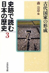 史跡で読む日本の歴史 3/森公章