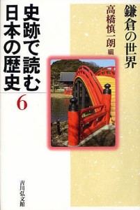 史跡で読む日本の歴史 6/高橋慎一朗