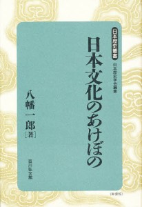 日本文化のあけぼの 新装版/八幡一郎