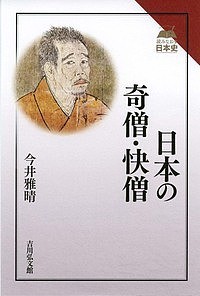 日本の奇僧・快僧/今井雅晴