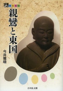 親鸞と東国/今井雅晴