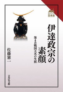 伊達政宗の素顔 筆まめ戦国大名の生涯/佐藤憲一