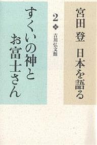 宮田登日本を語る 2/宮田登