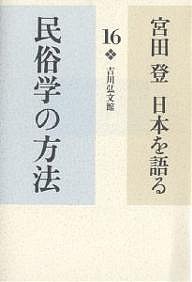 宮田登日本を語る 16/宮田登