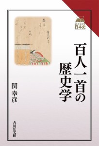 百人一首の歴史学/関幸彦