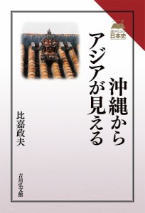 沖縄からアジアが見える/比嘉政夫