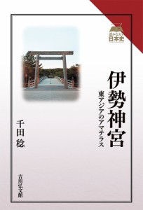 伊勢神宮 東アジアのアマテラス/千田稔