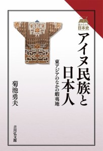 アイヌ民族と日本人 東アジアのなかの蝦夷地/菊池勇夫