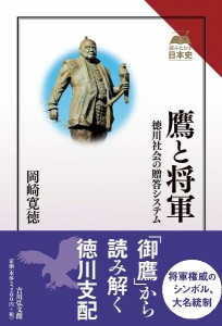 鷹と将軍 徳川社会の贈答システム/岡崎寛徳