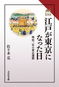 江戸が東京になった日 明治二年の東京遷都/佐々木克