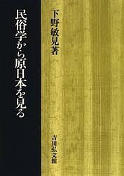 民俗学から原日本を見る/下野敏見