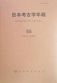 日本考古学年報 55(2002年度版)/日本考古学協会