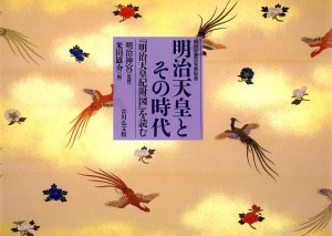 明治天皇とその時代 『明治天皇紀附図』を読む 明治天皇百年祭記念/五姓田芳柳/明治神宮/米田雄介