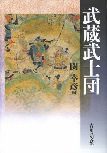 武蔵武士団/関幸彦