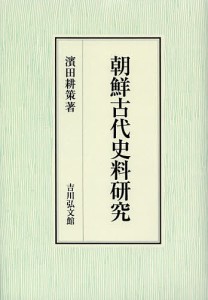 朝鮮古代史料研究/濱田耕策