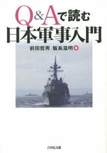 Q&Aで読む日本軍事入門/前田哲男/飯島滋明