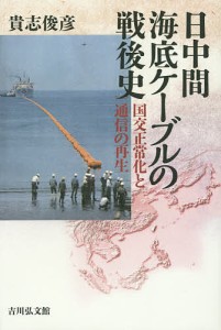 日中間海底ケーブルの戦後史 国交正常化と通信の再生/貴志俊彦