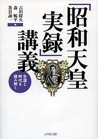 「昭和天皇実録」講義 生涯と時代を読み解く/古川隆久/森暢平/茶谷誠一