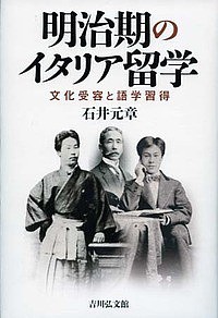 明治期のイタリア留学 文化受容と語学習得/石井元章