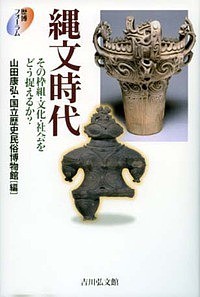 縄文時代 その枠組・文化・社会をどう捉えるか?/山田康弘/国立歴史民俗博物館